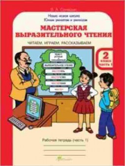 Книга Мастерская выразительного чтения 2кл. Раб.тет. 2тт Синицын В.А., б-2521, Баград.рф